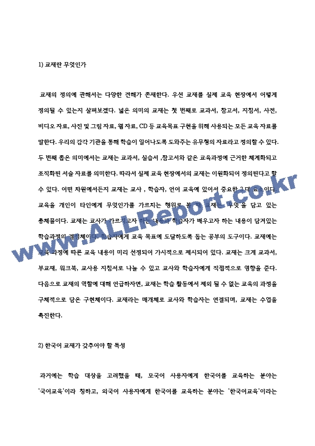 한국어 교재가 반드시 갖추어야 할 특성 제시.hwp