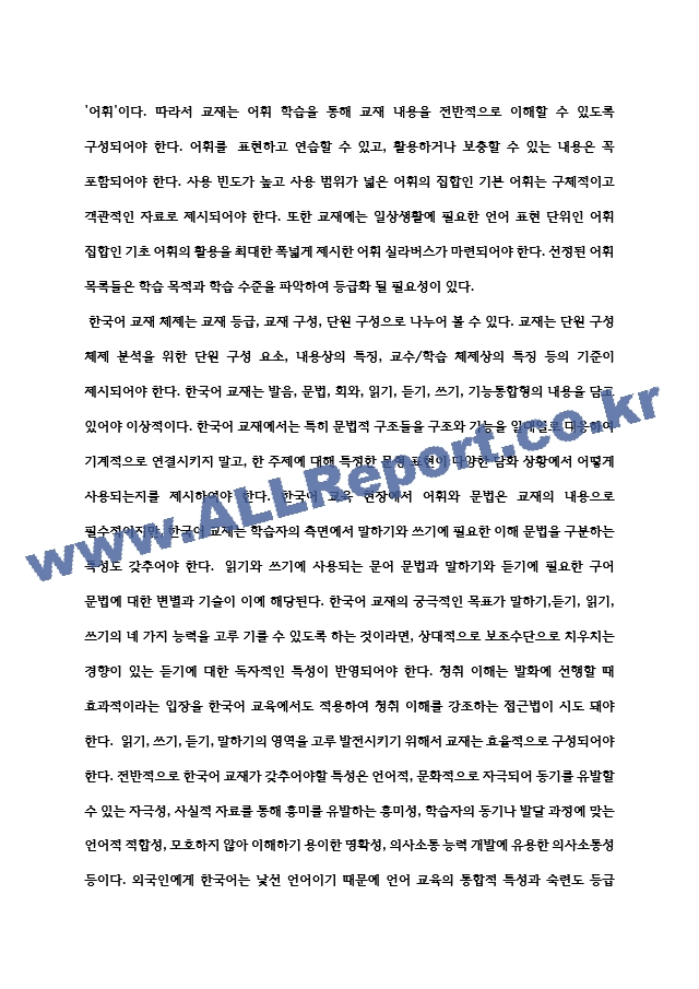 한국어 교재가 반드시 갖추어야 할 특성 제시.hwp