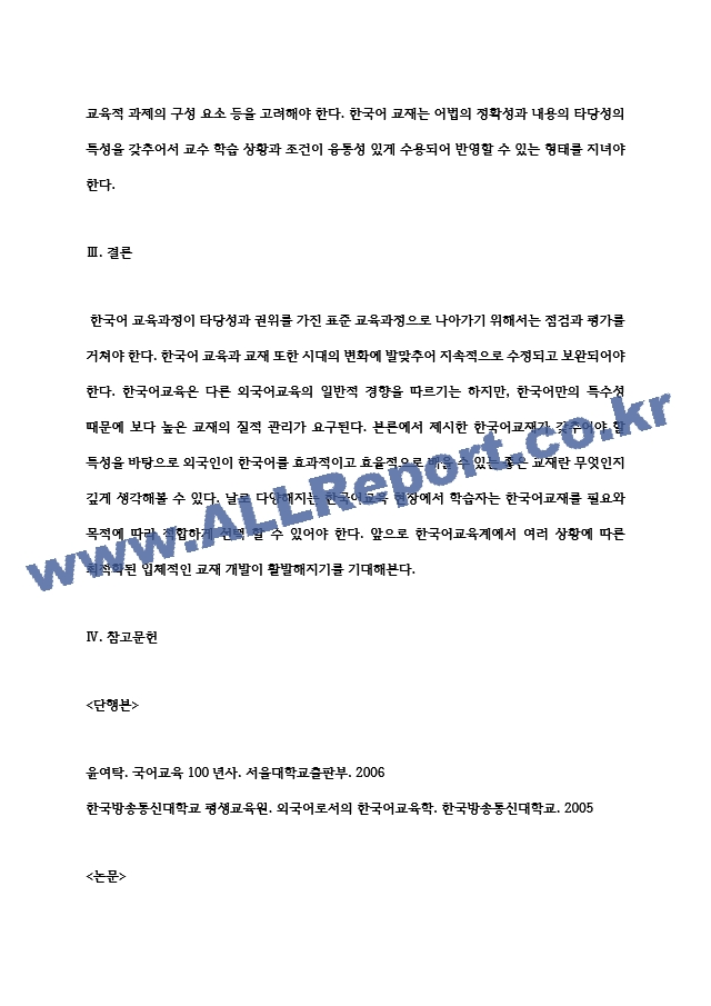 한국어 교재가 반드시 갖추어야 할 특성 제시.hwp