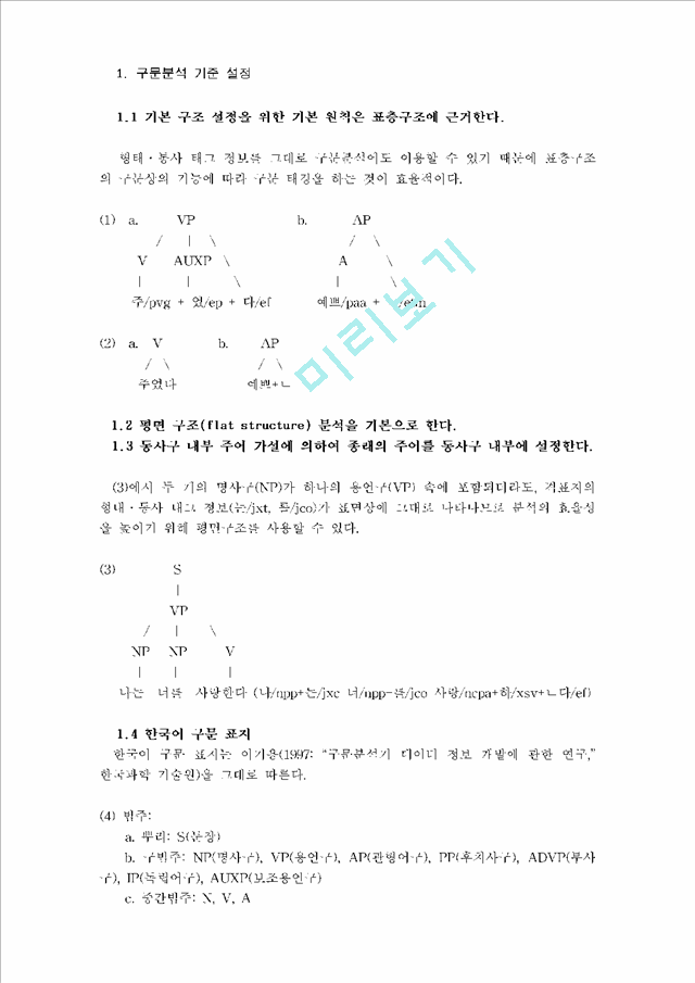 한국어 구문 표지 및 트리 구축.hwp