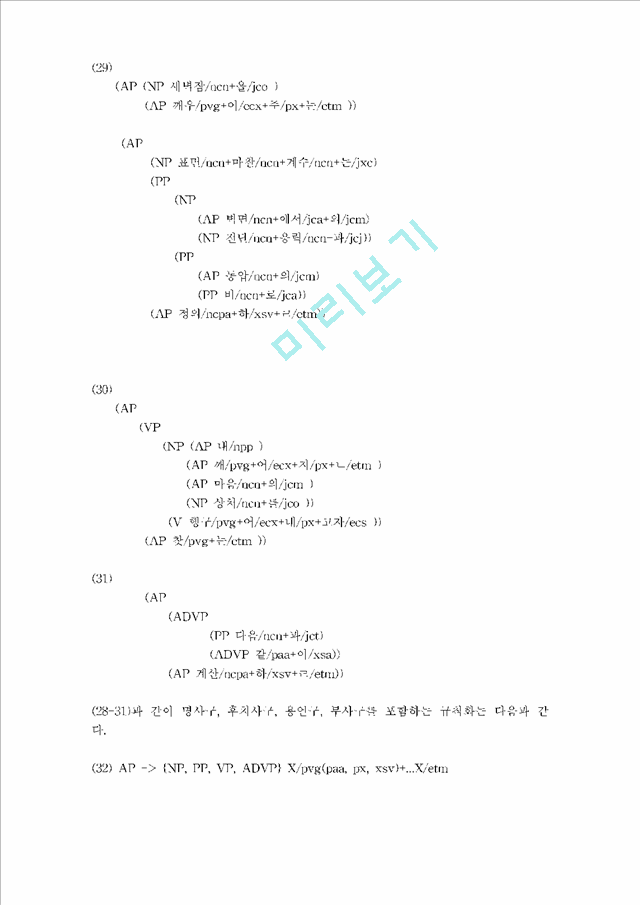 한국어 구문 표지 및 트리 구축.hwp