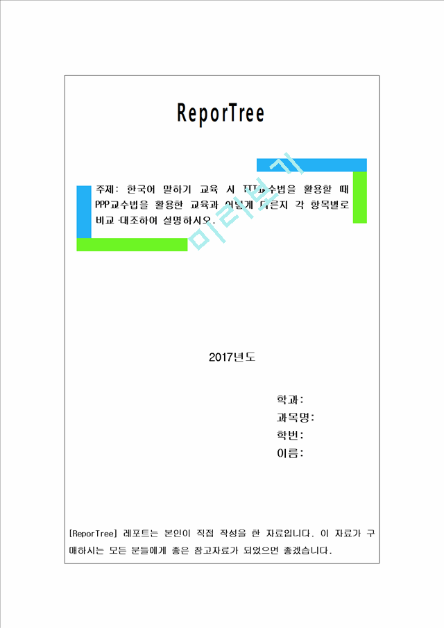 한국어 말하기 교육 시 TTT교수법을 활용할 때 PPP교수법을 활용한 교.hwp