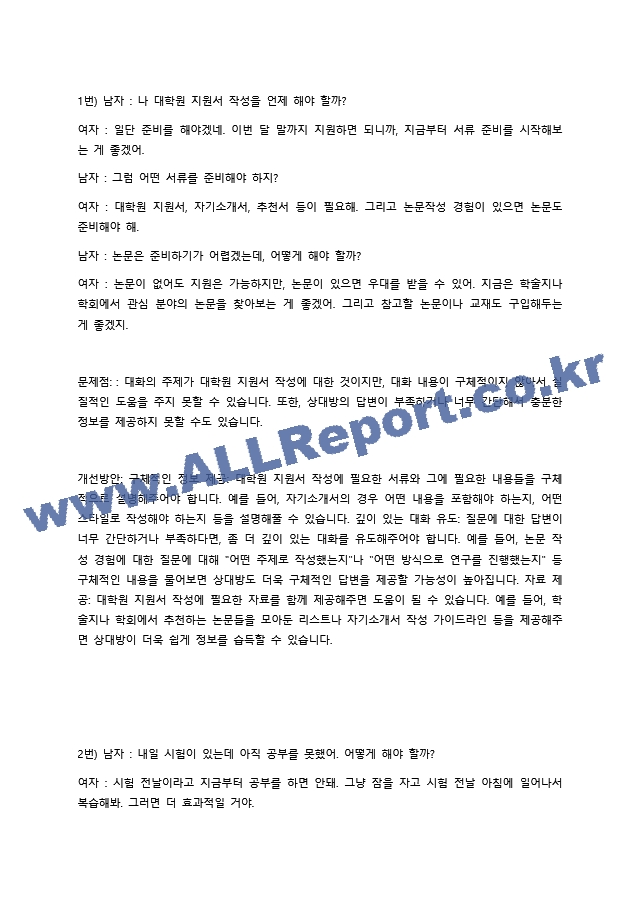 한국어 학습자의 듣기 능력을 평가하는 듣기 평가 문항을 문항 분석 관점에서 검토하고 문제가 있는 문항을 10문항 찾아서 문제점을 분석하고 개선방안을 제시하십시오. (2) .docx