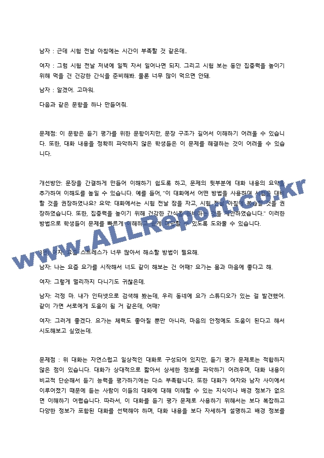 한국어 학습자의 듣기 능력을 평가하는 듣기 평가 문항을 문항 분석 관점에서 검토하고 문제가 있는 문항을 10문항 찾아서 문제점을 분석하고 개선방안을 제시하십시오. (2) .docx