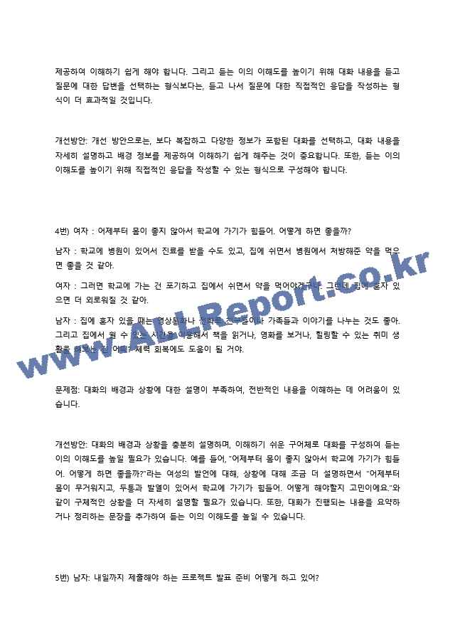 한국어 학습자의 듣기 능력을 평가하는 듣기 평가 문항을 문항 분석 관점에서 검토하고 문제가 있는 문항을 10문항 찾아서 문제점을 분석하고 개선방안을 제시하십시오. (2) .docx