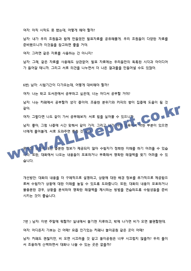 한국어 학습자의 듣기 능력을 평가하는 듣기 평가 문항을 문항 분석 관점에서 검토하고 문제가 있는 문항을 10문항 찾아서 문제점을 분석하고 개선방안을 제시하십시오. (2) .docx