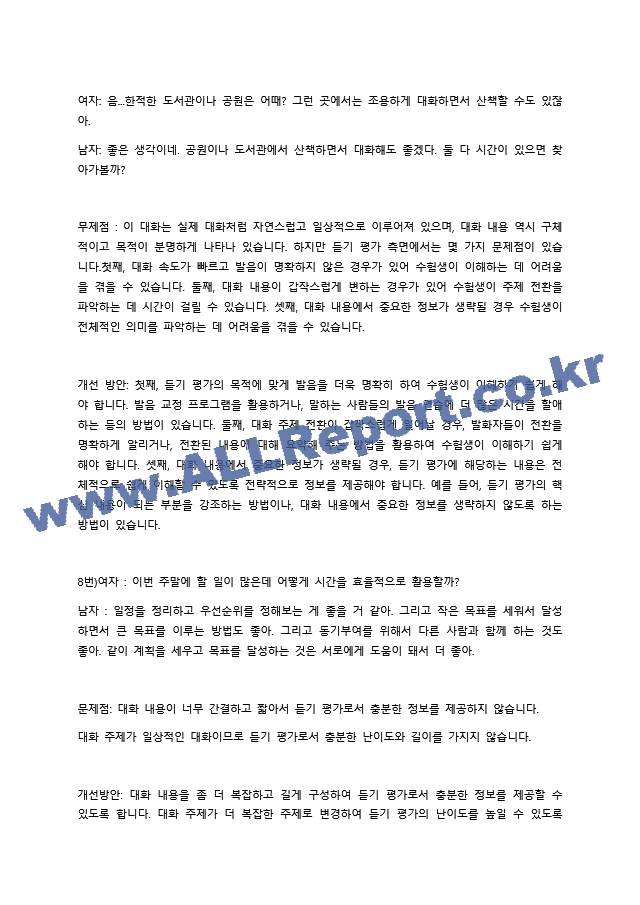 한국어 학습자의 듣기 능력을 평가하는 듣기 평가 문항을 문항 분석 관점에서 검토하고 문제가 있는 문항을 10문항 찾아서 문제점을 분석하고 개선방안을 제시하십시오. (2) .docx