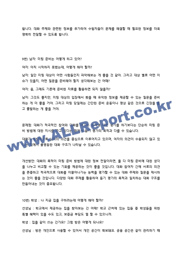 한국어 학습자의 듣기 능력을 평가하는 듣기 평가 문항을 문항 분석 관점에서 검토하고 문제가 있는 문항을 10문항 찾아서 문제점을 분석하고 개선방안을 제시하십시오. (2) .docx