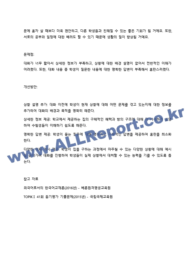 한국어 학습자의 듣기 능력을 평가하는 듣기 평가 문항을 문항 분석 관점에서 검토하고 문제가 있는 문항을 10문항 찾아서 문제점을 분석하고 개선방안을 제시하십시오. (2) .docx