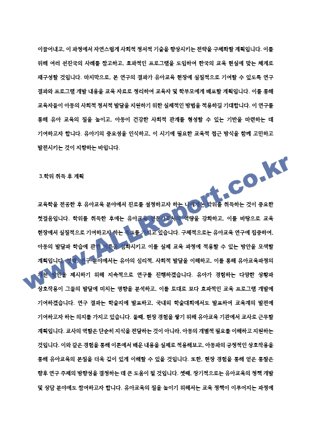 한국외대 교육대학원 유아교육과 연구계획서(학업계획서) (3) (2) .hwp