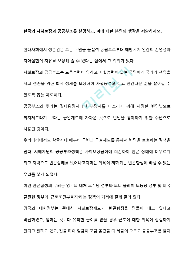 한국의 사회보장과 공공부조를 설명하고, 이에 대한 본인의 생각을 서술하시오.hwp