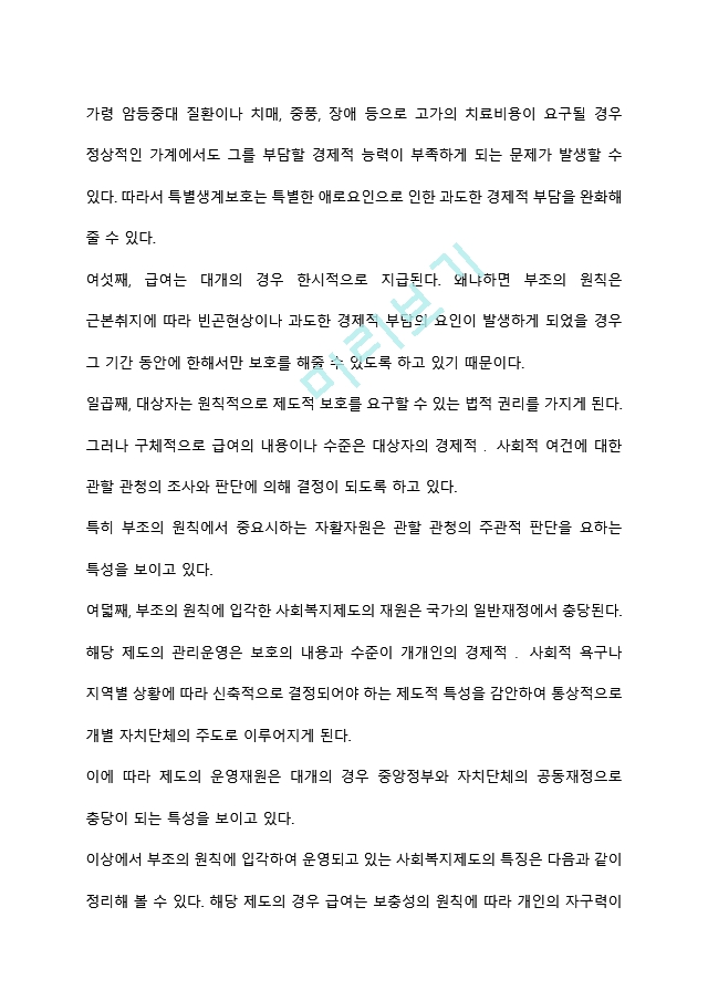 한국의 사회보장과 공공부조를 설명하고, 이에 대한 본인의 생각을 서술하시오.hwp