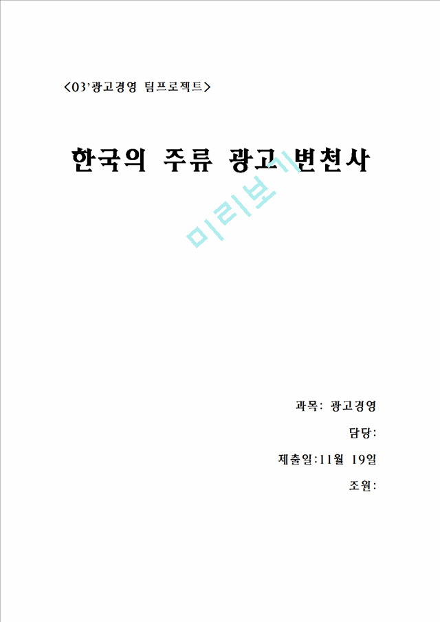 한국의 주류 광고 변천사.doc