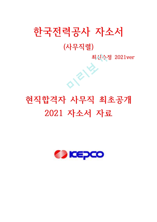 한국전력공사 사무직 자소서.pdf