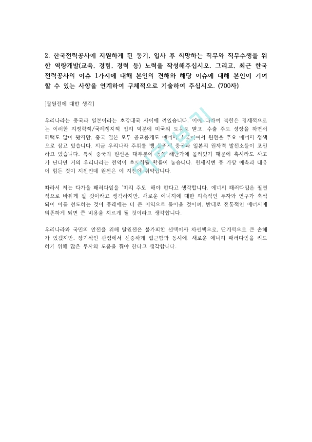 한국전력공사 사무직 자소서.pdf