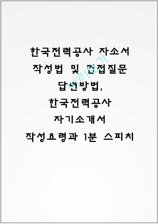 한국전력공사 자소서 작성법 및 면접질문 답변방법, 한국전력공사 자기소개서 작성요령과 1분 스피치.hwp