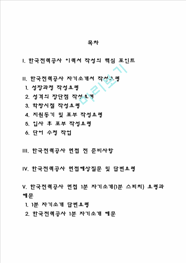 한국전력공사 자소서 작성법 및 면접질문 답변방법, 한국전력공사 자기소개서 작성요령과 1분 스피치.hwp