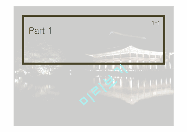 한국전통 경복궁 경회루 한국문화 배경파워포인트 PowerPoint PPT.pptx