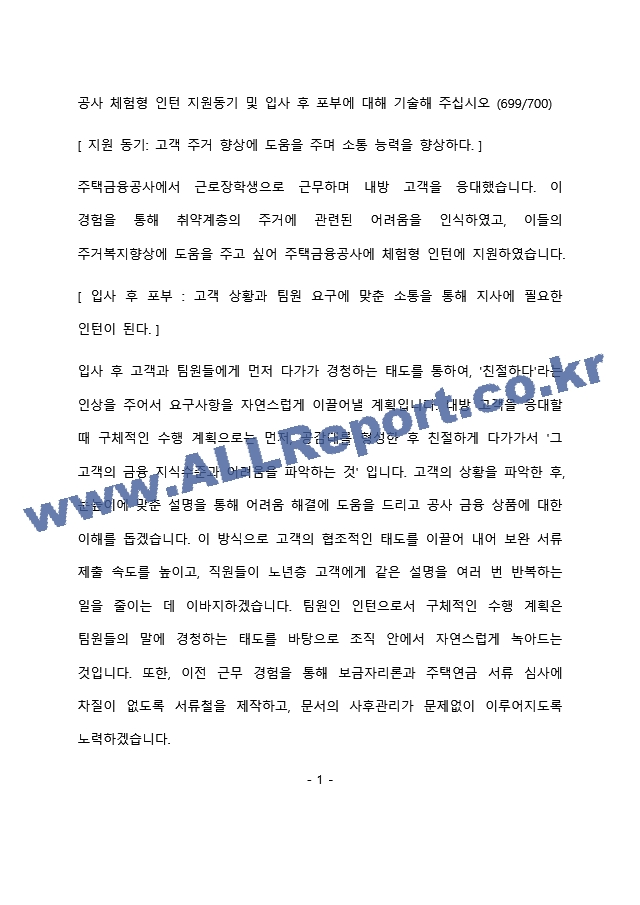 한국주택금융공사 체험형인턴 최종 합격 자기소개서(자소서).docx