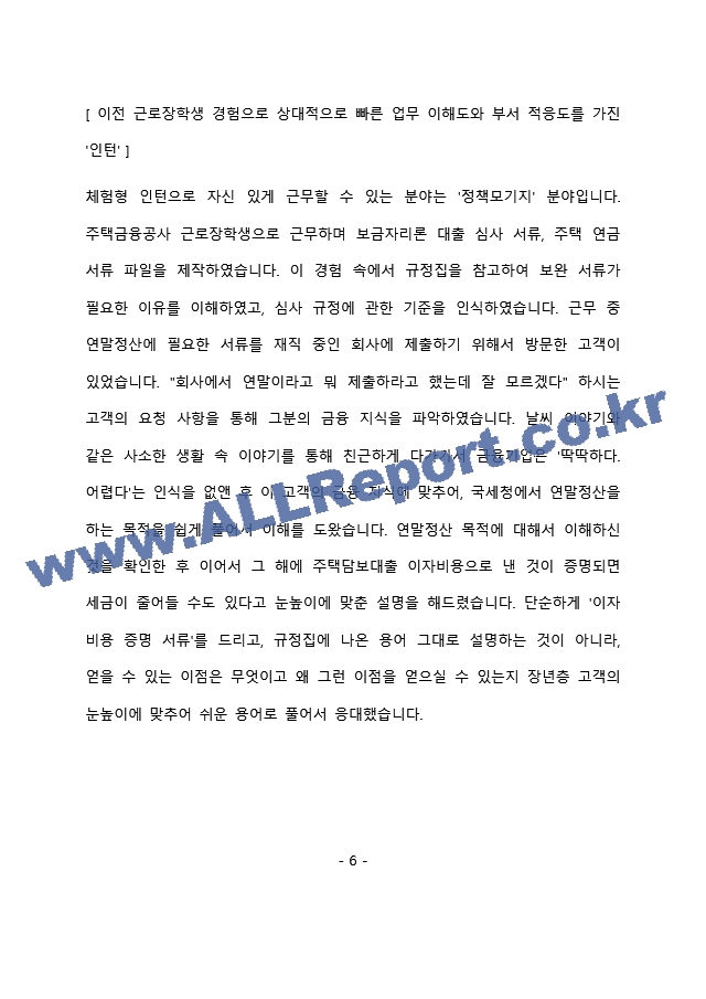 한국주택금융공사 체험형인턴 최종 합격 자기소개서(자소서).docx