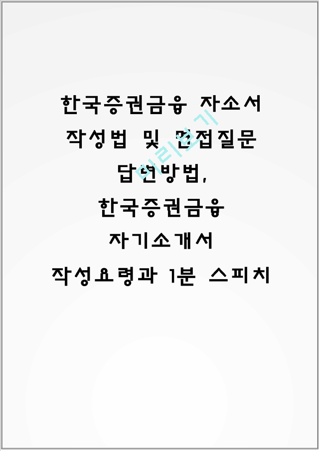 한국증권금융 자소서 작성법 및 면접질문 답변방법, 한국증권금융 자기소개서 작성요령과 1분 스피치.hwp