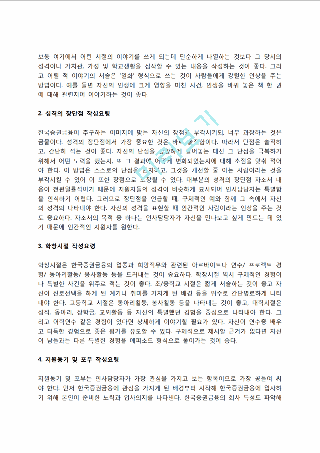 한국증권금융 자소서 작성법 및 면접질문 답변방법, 한국증권금융 자기소개서 작성요령과 1분 스피치.hwp