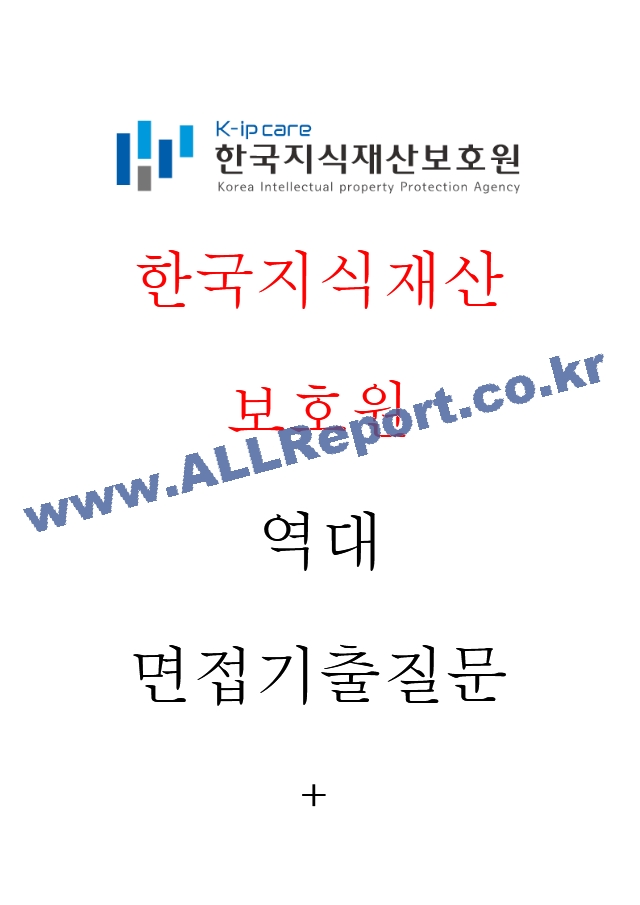 한국지식재산보호원 면접기출질문  ＋ 기업공통면접대비자료.hwp