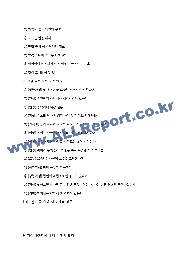 한국지식재산보호원 면접기출질문  ＋ 기업공통면접대비자료.hwp