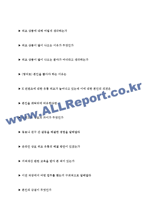 한국지식재산보호원 면접기출질문  ＋ 기업공통면접대비자료.hwp