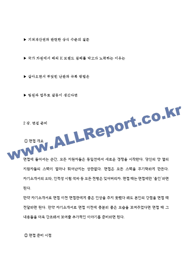 한국지식재산보호원 면접기출질문  ＋ 기업공통면접대비자료.hwp