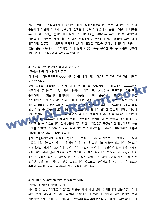 한국직업능력개발원 행정직 첨삭자소서.docx