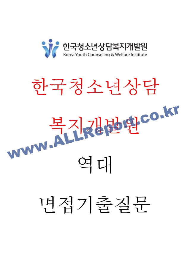 한국청소년상담복지개발원 면접기출질문  ＋ 기업공통면접대비자료.hwp