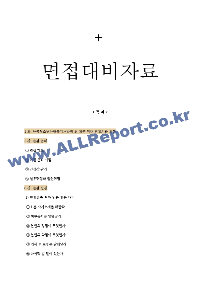 한국청소년상담복지개발원 면접기출질문  ＋ 기업공통면접대비자료.hwp