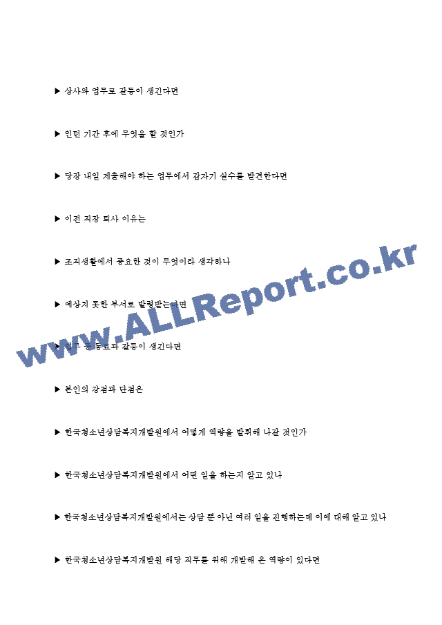 한국청소년상담복지개발원 면접기출질문  ＋ 기업공통면접대비자료.hwp