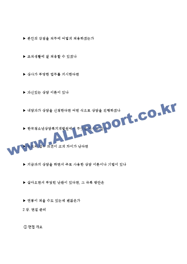 한국청소년상담복지개발원 면접기출질문  ＋ 기업공통면접대비자료.hwp