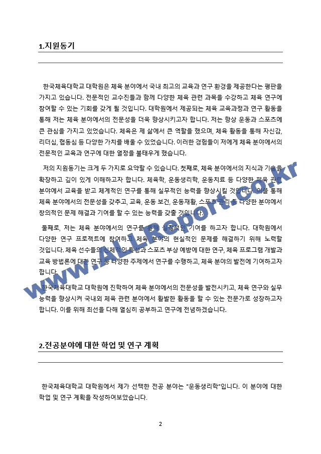 한국체육대학교 대학원 학업계획서(자기소개서).docx