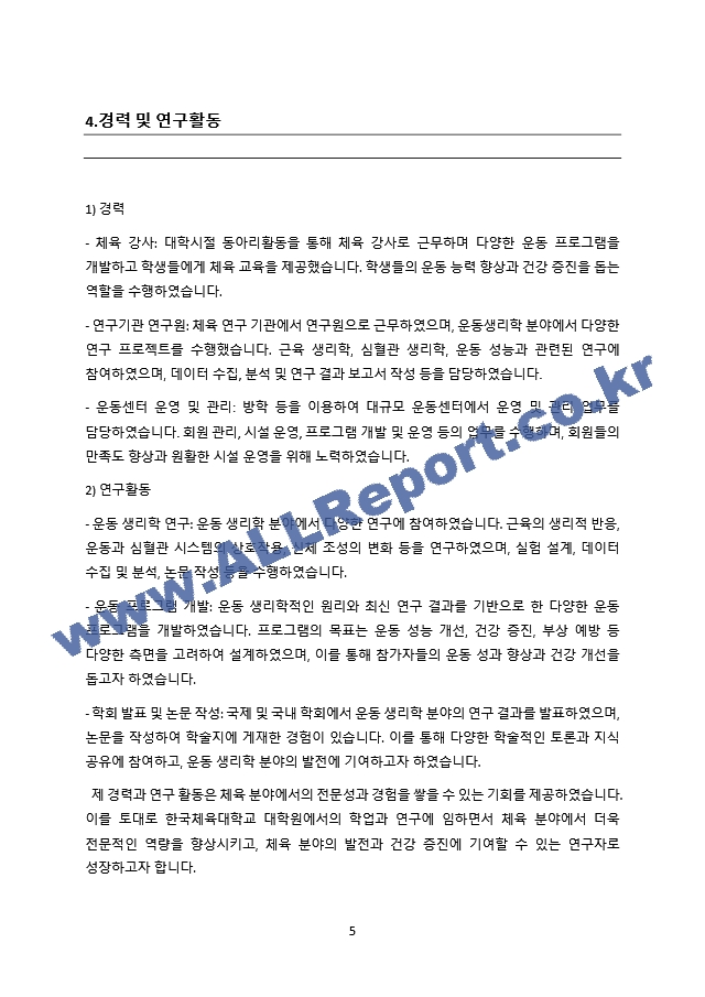 한국체육대학교 대학원 학업계획서(자기소개서).docx