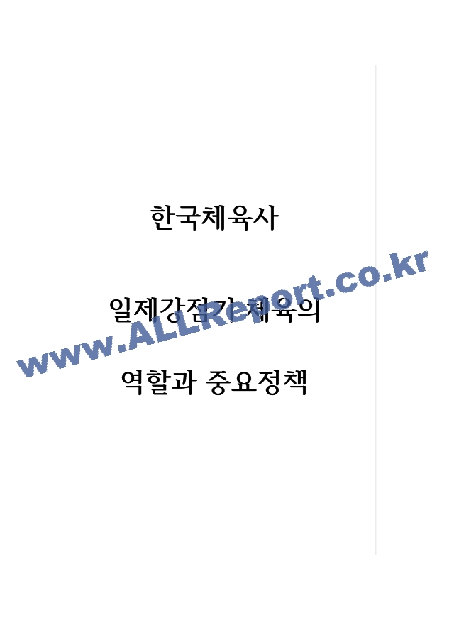 한국체육사 일제강점기 체육의 역할과 중요정책.hwp