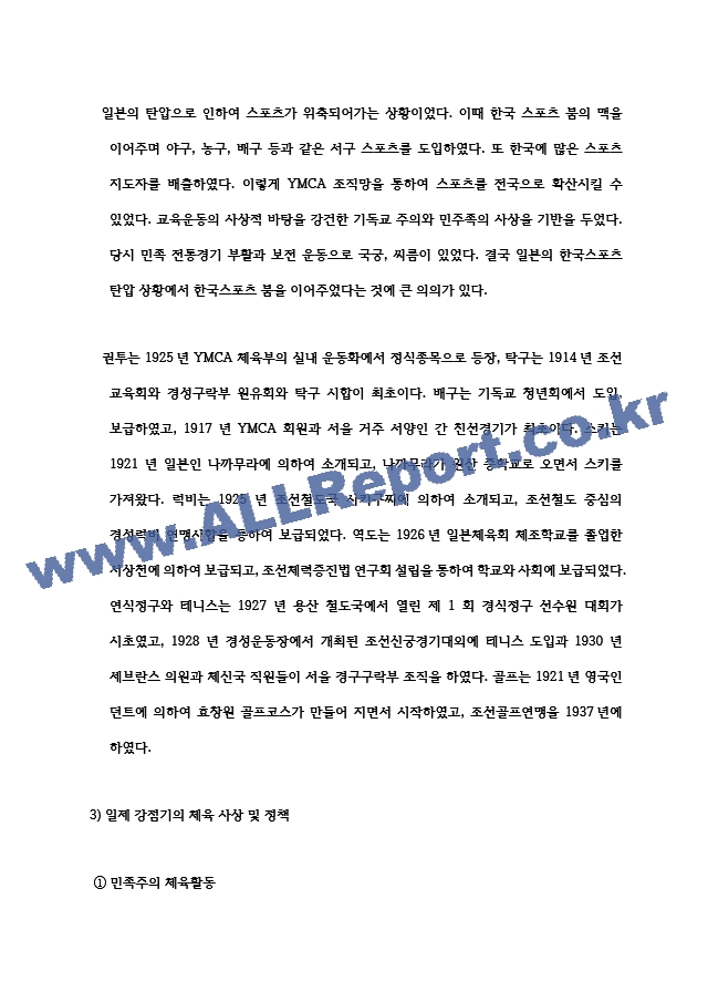 한국체육사 일제강점기 체육의 역할과 중요정책.hwp