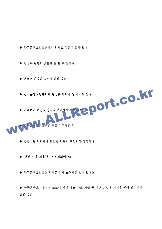 한국콘텐츠진흥원 면접기출질문  ＋ 기업공통면접대비자료.hwp