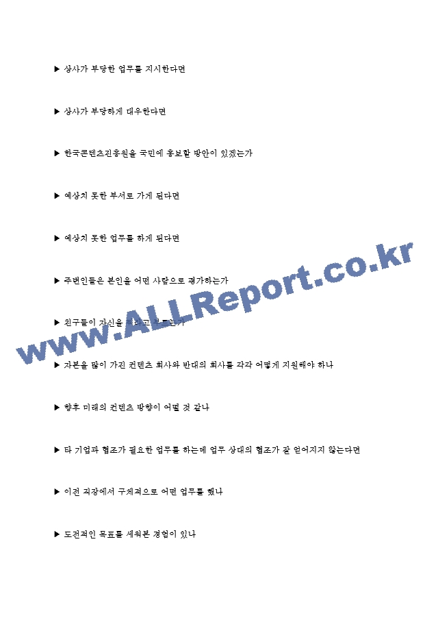 한국콘텐츠진흥원 면접기출질문  ＋ 기업공통면접대비자료.hwp