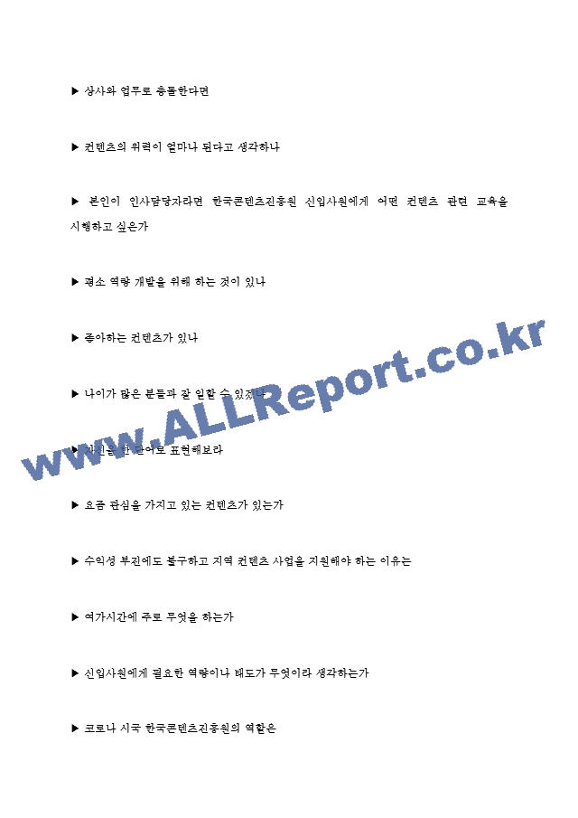 한국콘텐츠진흥원 면접기출질문  ＋ 기업공통면접대비자료.hwp