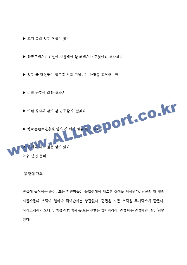 한국콘텐츠진흥원 면접기출질문  ＋ 기업공통면접대비자료.hwp