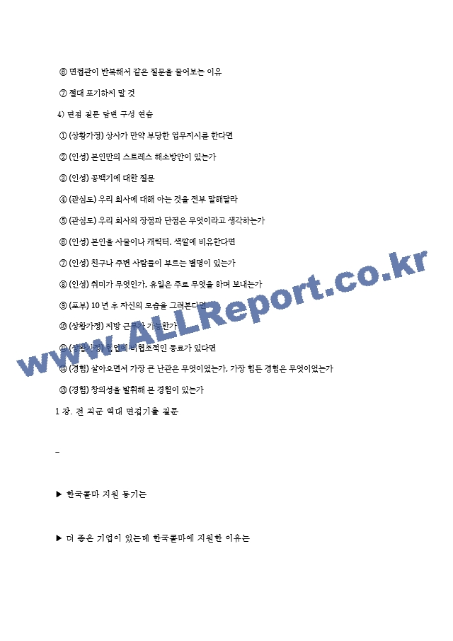 한국콜마 면접기출질문  ＋ 면접대비자료.hwp