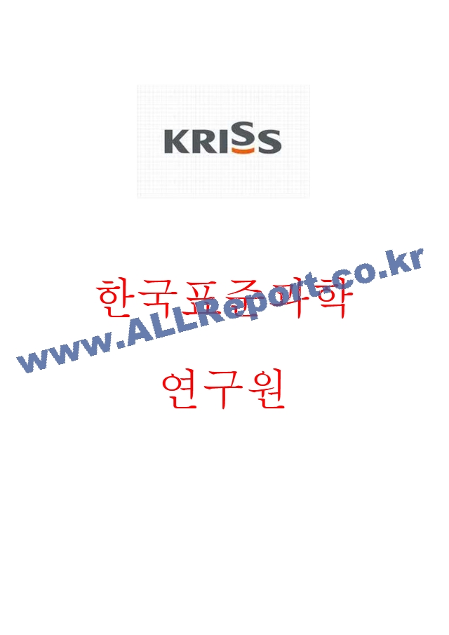 한국표준과학연구원 면접기출질문  ＋ 기업공통면접대비자료.hwp