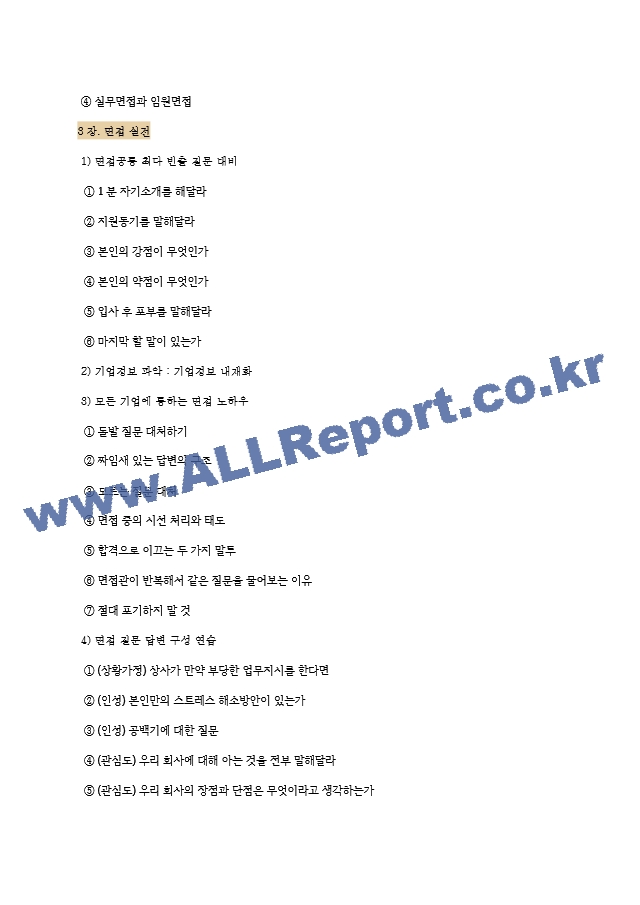 한국표준과학연구원 면접기출질문  ＋ 기업공통면접대비자료.hwp