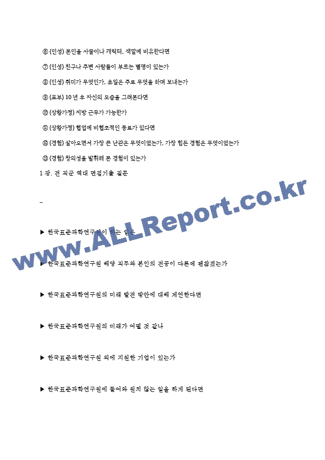 한국표준과학연구원 면접기출질문  ＋ 기업공통면접대비자료.hwp