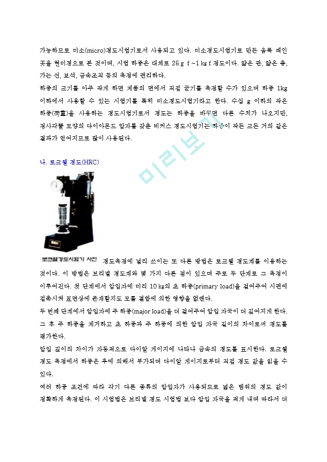 한국항공대 기초공학실험 로크웰 경도시험.hwp