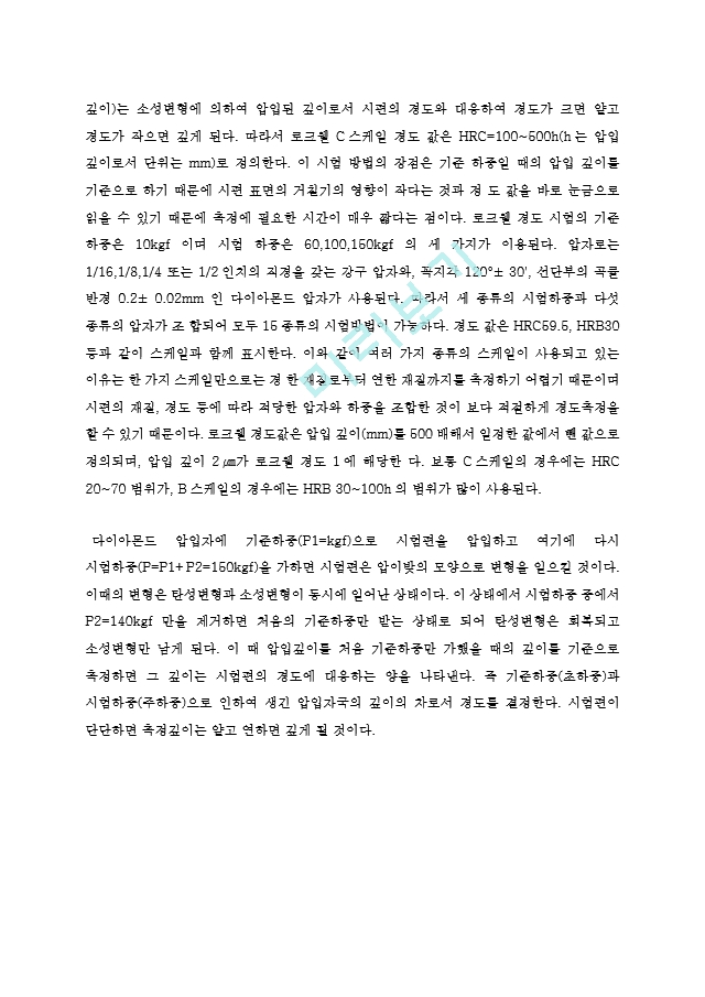 한국항공대 기초공학실험 로크웰 경도시험.hwp