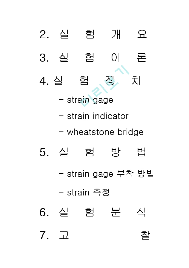 한국항공대 기초공학실험(스트레인게이지실험).hwp